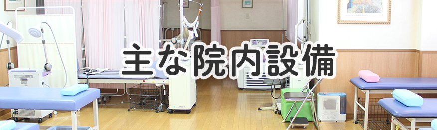 主な院内設備