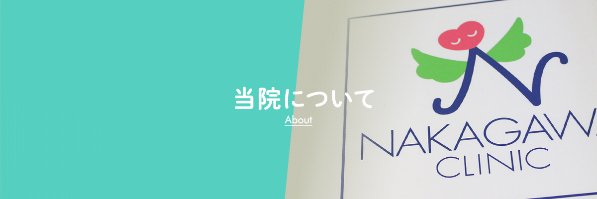 当院について